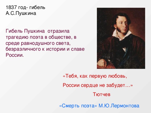 Трагедия поэта. 1837 Год событие в России. Роль поэта в обществе Пушкин. Что случилось в 1837 году. Как в творчестве Пушкина отразилась любовь к песне.