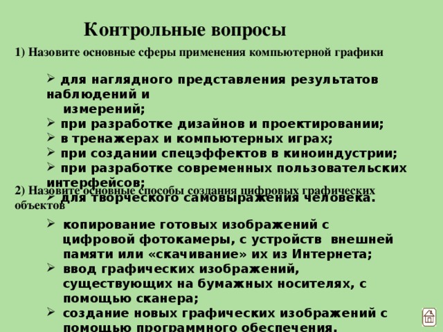 23 сферы применения компьютерной графики способы создания цифровых графических объектов