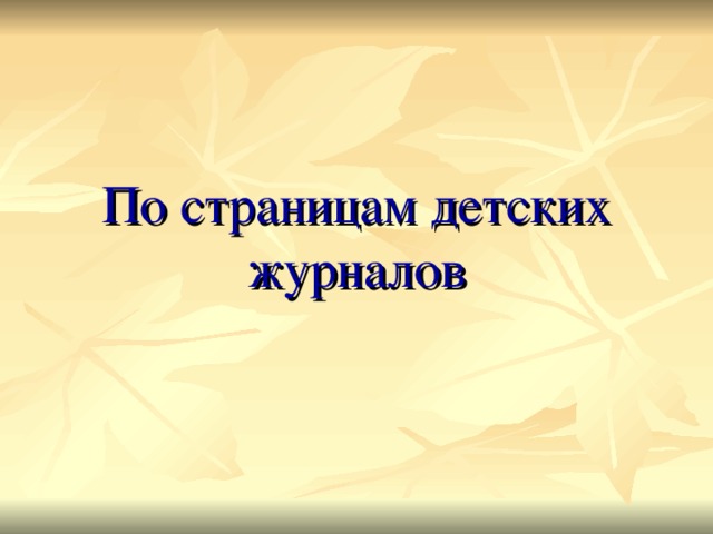 Презентация чтение 3 класс по страницам детских журналов презентация