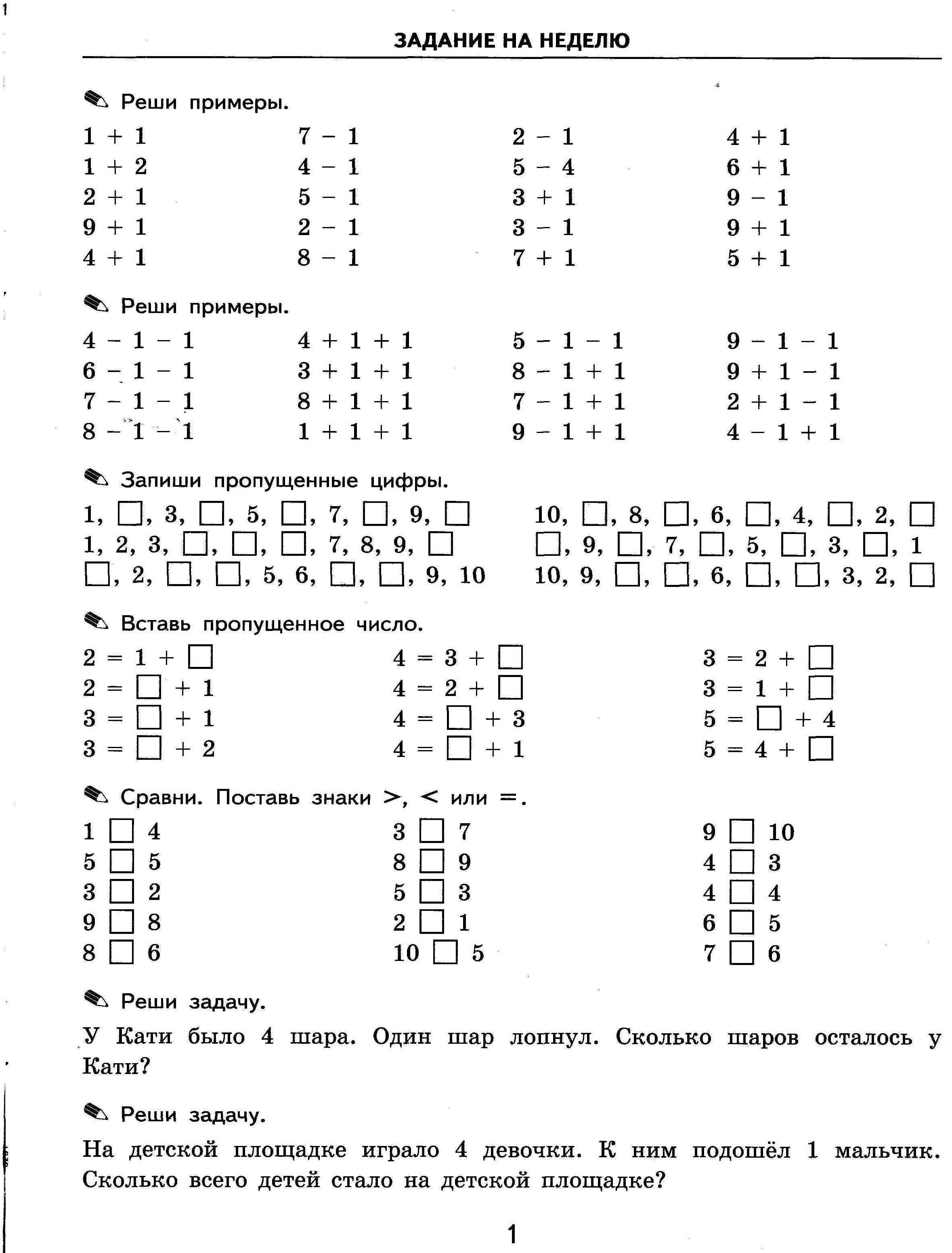 Первые задания по математике 1 класс