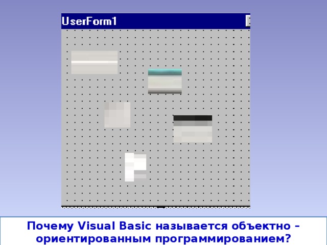 Почему Visual Basic называется объектно – ориентированным программированием?