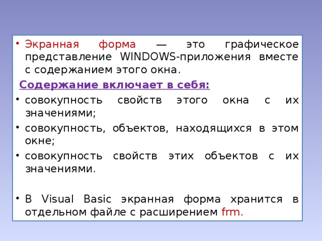 Экранная форма — это графическое представление WINDOWS-приложения вместе с содержанием этого окна.  Содержание включает в себя:
