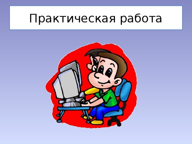 Практическая работа
