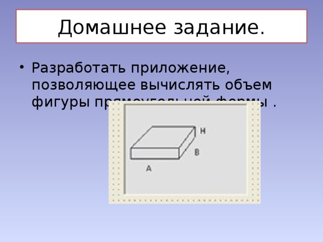 Домашнее задание.