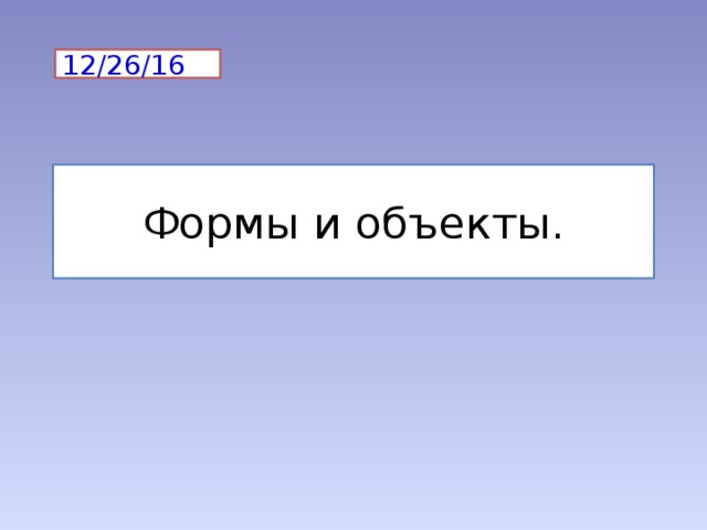12/26/16 Формы и объекты.
