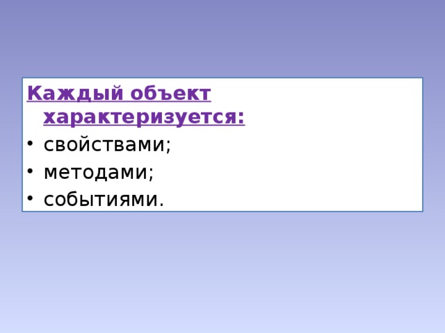 Каждый объект характеризуется: