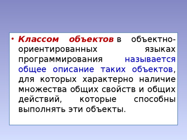 Классом объектов  в объектно-ориентированных языках программирования называется общее описание таких объектов , для которых характерно наличие множества общих свойств и общих действий, которые способны выполнять эти объекты.