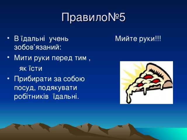 Правило№5 В їдальні учень зобов’язаний: Мити руки перед тим ,  Мийте руки!!!  як їсти Прибирати за собою посуд, подякувати робітників їдальні. 