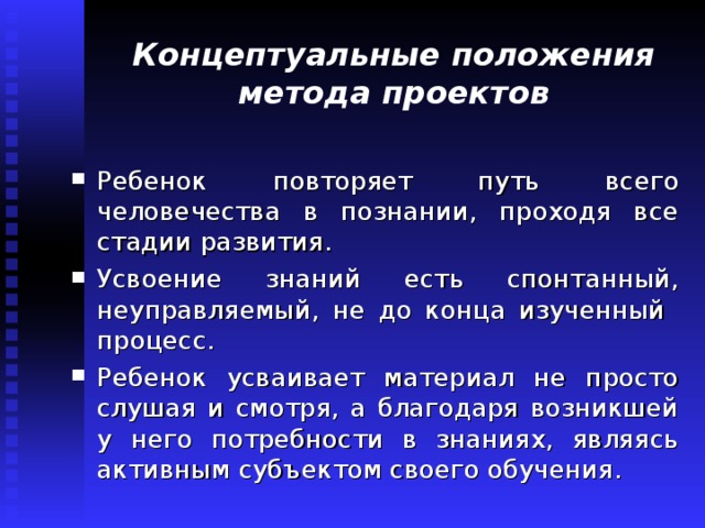 Идея метода. Концептуальные положения это. Сформулируйте основное Концептуальное положение метода проектов. Концептуальные положения проектного обучения. Концептуальные положения технологии.