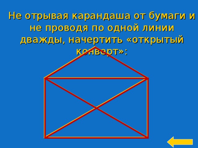 Как нарисовать конверт не отрывая карандаш от бумаги