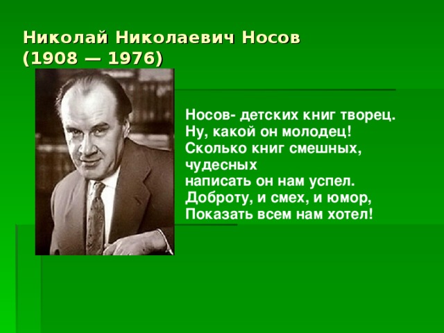 Николай носов презентация 2 класс мой любимый писатель сказочник