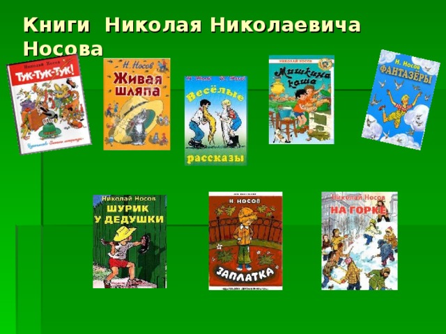 Книги Николая Николаевича Носова