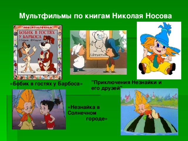Мультфильмы по книгам Николая Носова 