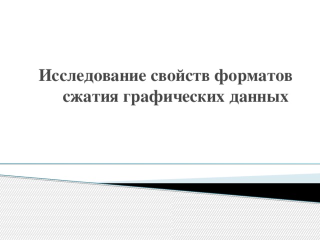 Исследование свойств форматов сжатия графических данных   