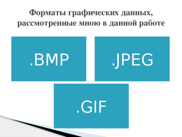 Форматы графических данных, рассмотренные мною в данной работе .ВMP .JPEG .GIF 