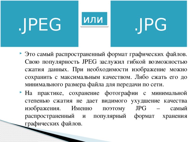 Изображение в формате jpeg. Jpeg это какой Формат. Jpeg графические Форматы текста. Файл в формате jpeg. Файл оригинального изображения больше сжатого на 55