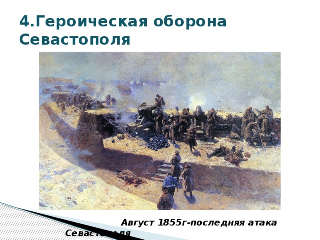 4.Героическая оборона Севастополя  Август 1855г-последняя атака Севастополя 