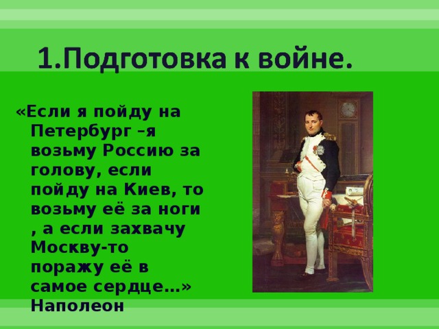 «Если я пойду на Петербург –я возьму Россию за голову, если пойду на Киев, то возьму её за ноги , а если захвачу Москву-то поражу её в самое сердце…» Наполеон 