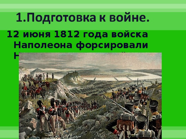 12 июня 1812 года войска Наполеона форсировали Неман- началась война 