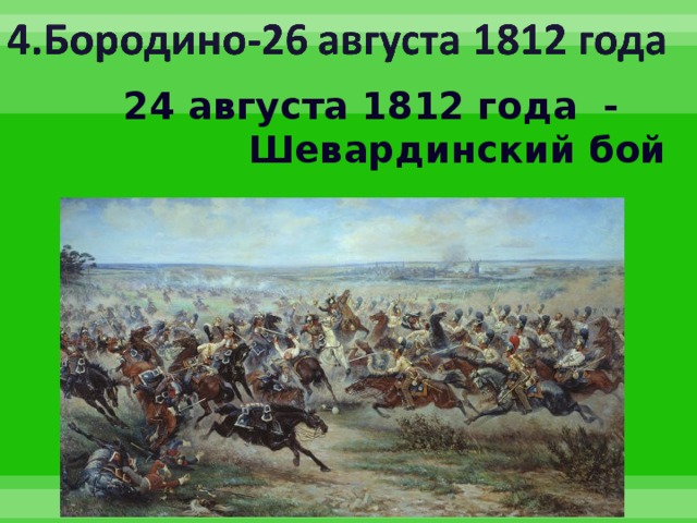  24 августа 1812 года - Шевардинский бой 