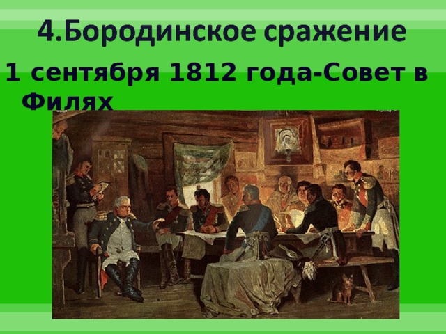 1 сентября 1812 года-Совет в Филях 