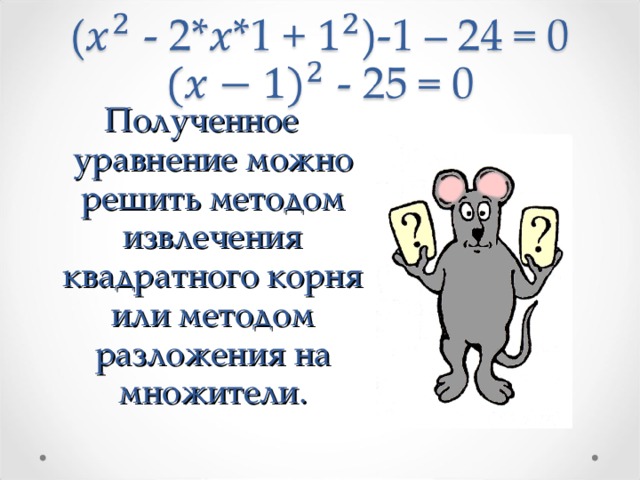 Полученное уравнение можно решить методом извлечения квадратного корня или методом разложения на множители. 
