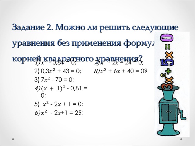 Задание 2. Можно ли решить следующие уравнения без применения формул корней квадратного уравнения? 