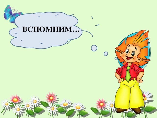 ВСПОМНИМ… 