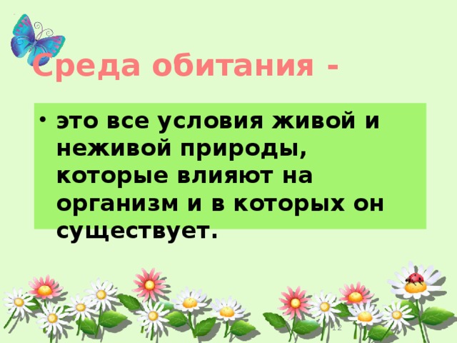 Среда обитания - это все условия живой и неживой природы, которые влияют на организм и в которых он существует.  