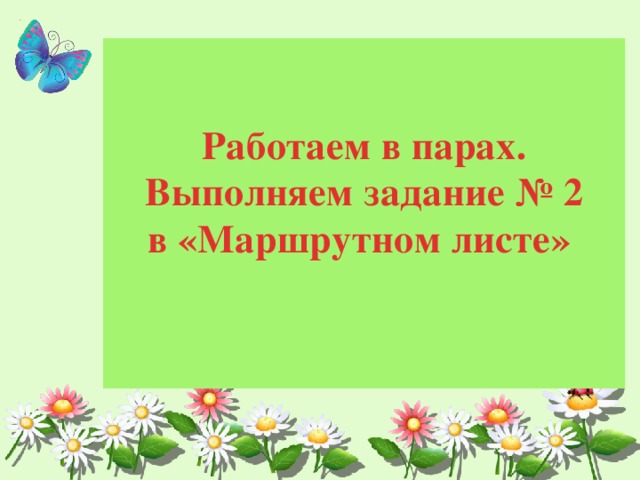 Работаем в парах. Выполняем задание № 2  в «Маршрутном листе»   