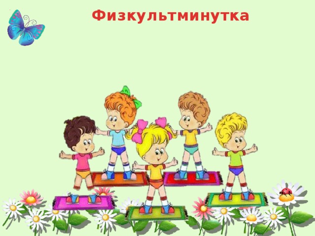 Физкультминутка   