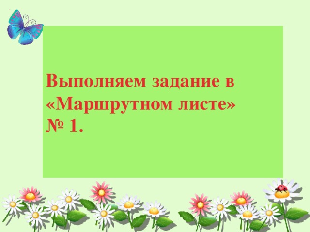 Выполняем задание в «Маршрутном листе»  № 1. 