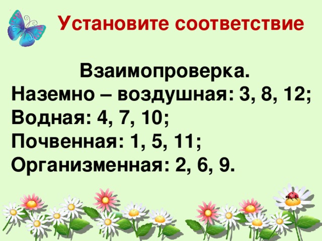   Установите соответствие  Взаимопроверка. Наземно – воздушная: 3, 8, 12; Водная: 4, 7, 10; Почвенная: 1, 5, 11; Организменная: 2, 6, 9.   