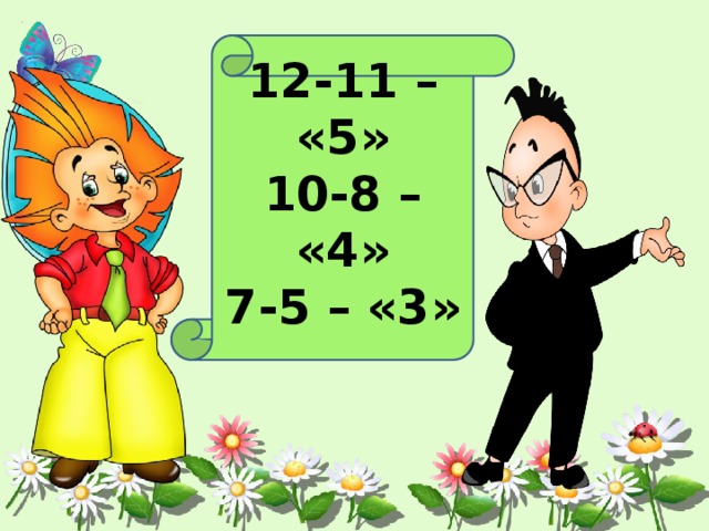 12-11 – «5» 10-8 – «4» 7-5 – «3»  