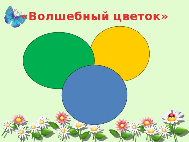 «Волшебный цветок»  