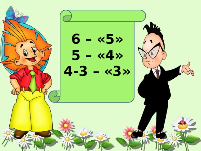 6 – «5» 5 – «4» 4-3 – «3»  
