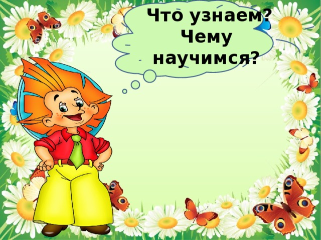  Что узнаем? Чему научимся? 