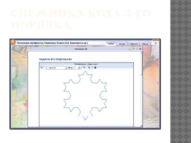 Снежинка КОХА 2-го порядка 