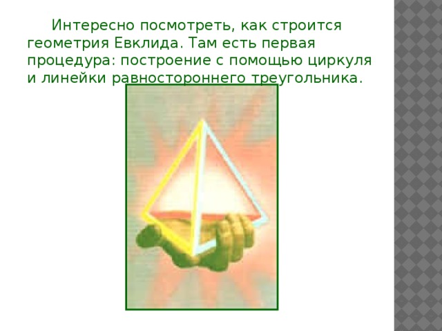 Интересно посмотреть, как строится геометрия Евклида. Там есть первая процедура: построение с помощью циркуля и линейки равностороннего треугольника. 