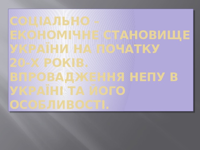 Соціально – економічне становище України на початку  20-х років. Впровадження непу в Україні та його особливості. 