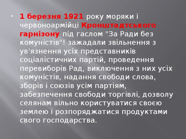 1 березня 1921 року моряки і червоноармійці Кронштадтського гарнізону під гаслом 