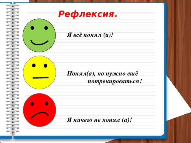 Картинки для рефлексии на уроке в начальной школе