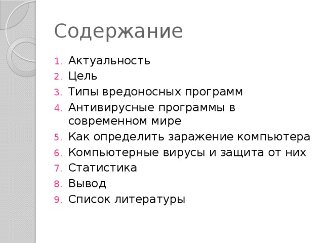 Защита от вредоносных программ проект