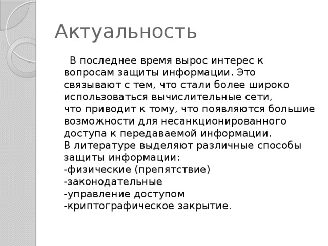Угроза актуальности информации