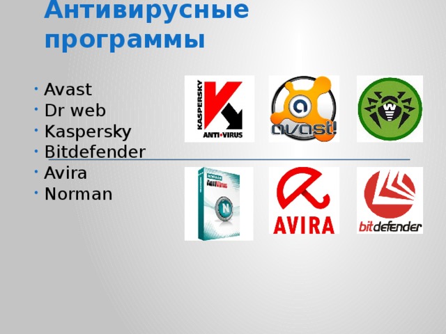 Антивирусные программы  Avast  Dr web  Kaspersky  Bitdefender  Avira  Norman 