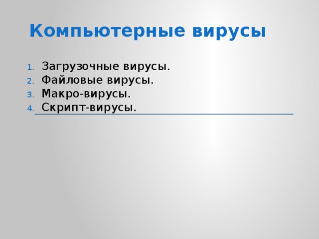 Компьютерные вирусы Загрузочные вирусы. Файловые вирусы. Макро-вирусы. Скрипт-вирусы. 