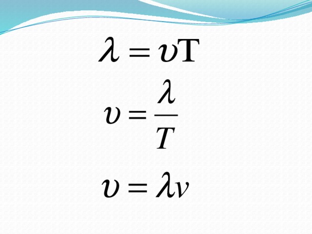 Чему равна длина волны если скорость. Формула скорости распространения волны в физике. Длина волны скорость распространения волн формулы. Длина волны формула физика 9 класс. Формула длины волны в физике 9 класс.