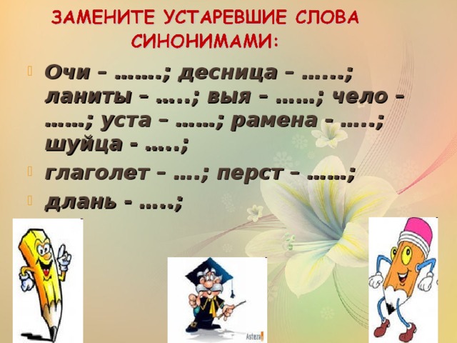 Ока синоним. Синоним к слову чело. Устаревшие слова замените синонимами. Устаревшее слово челу синонимы. Устаревшие слова которые заменили синонимами.