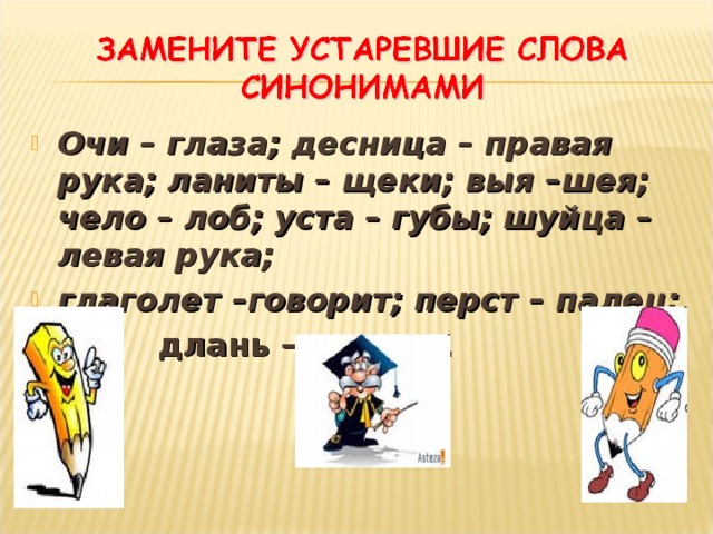 Оне современный синоним. Устаревшие синонимы современных слов. Синонимы устаревших слов. 5 Устаревших слов. Слова синонимы устаревшие новые слова.