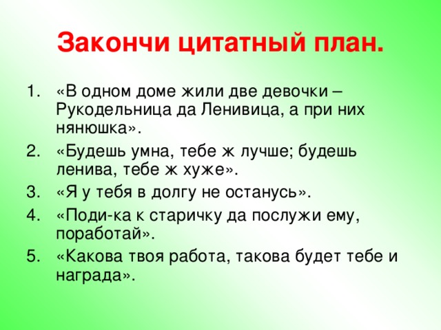  Составление  цитатного плана. План – это заглавие частей текста. Цитата – дословная выдержка (предложения) из текста. 